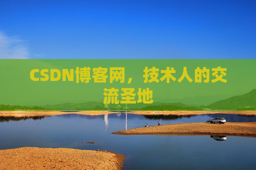 CSDN博客网,技术人的交流圣地 CSDN博客网,技术人的交流圣地