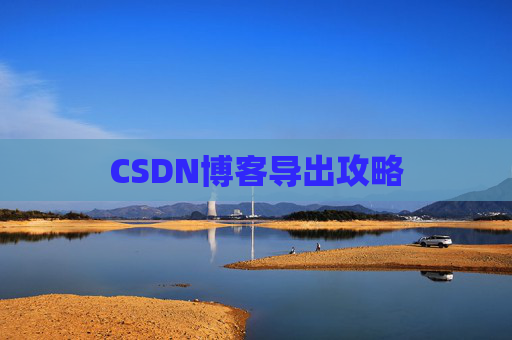 CSDN博客导出攻略