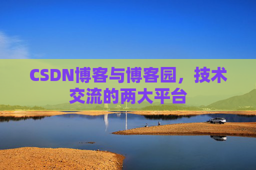 CSDN博客与博客园,技术交流的两大平台